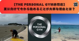 夏に向けて今から始めることが大事な理由とは？