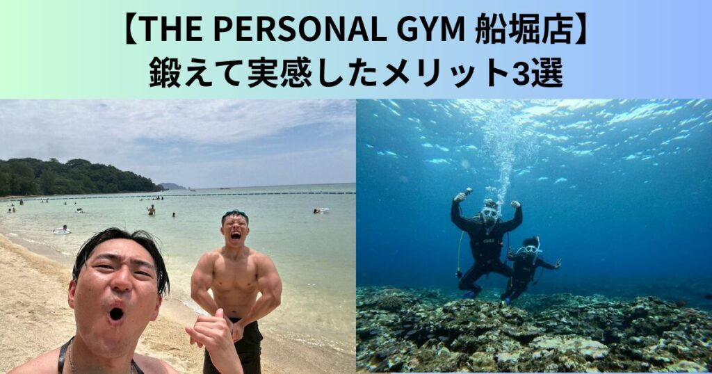 【THE PERSONAL GYM（ザ パーソナルジム）船堀店】トレーナー福田の鍛えて実感したメリット3選