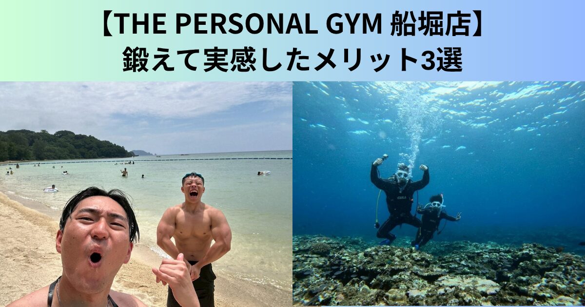 【THE PERSONAL GYM（ザ パーソナルジム）船堀店】トレーナー福田の鍛えて実感したメリット3選