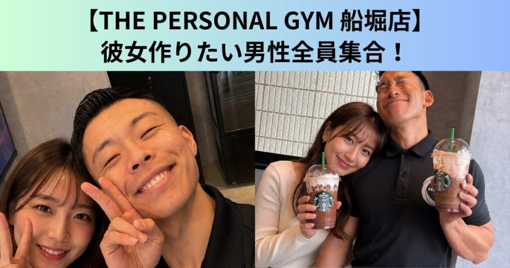 【THE PERSONAL GYM（ザ パーソナルジム）船堀店】今年こそ彼女を作りたい男性全員集合！