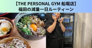 【THE PERSONAL GYM（ザ パーソナルジム）船堀店】福田の減量一日ルーティーン🔥