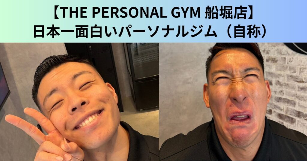 【THE PERSONAL GYM（ザ パーソナルジム）船堀店】ジムはきついだけ？日本一面白く楽しいパーソナルジム