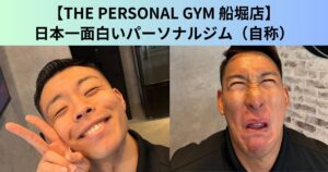 【THE PERSONAL GYM（ザ パーソナルジム）船堀店】ジムはきついだけ？日本一面白く楽しいパーソナルジム