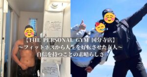 【THE PERSONAL GYM 国分寺店】旧友の6ヶ月の変化をご紹介