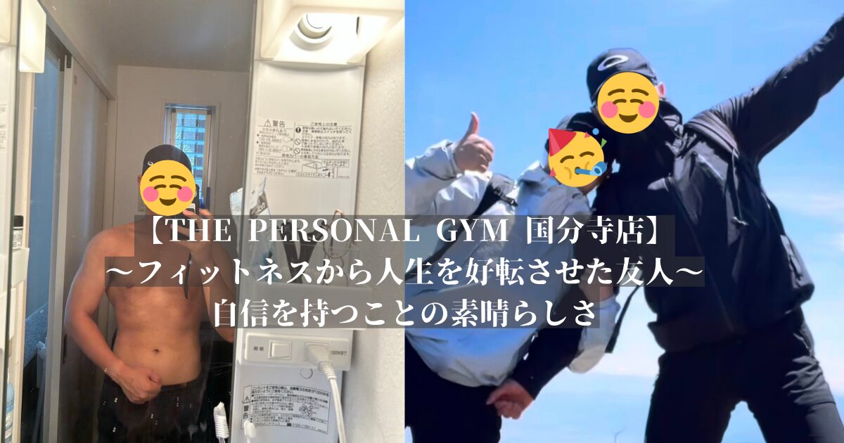 【THE PERSONAL GYM 国分寺店】旧友の6ヶ月の変化をご紹介
