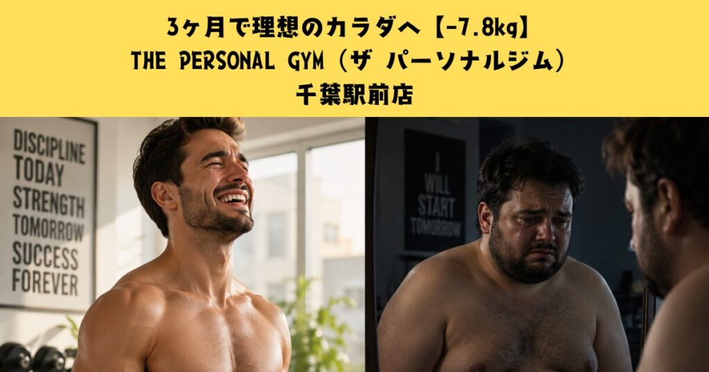 【千葉駅前で-7.8kg】3ヶ月で理想の体を実現したリアル事例｜THE PERSONAL GYM千葉駅前店