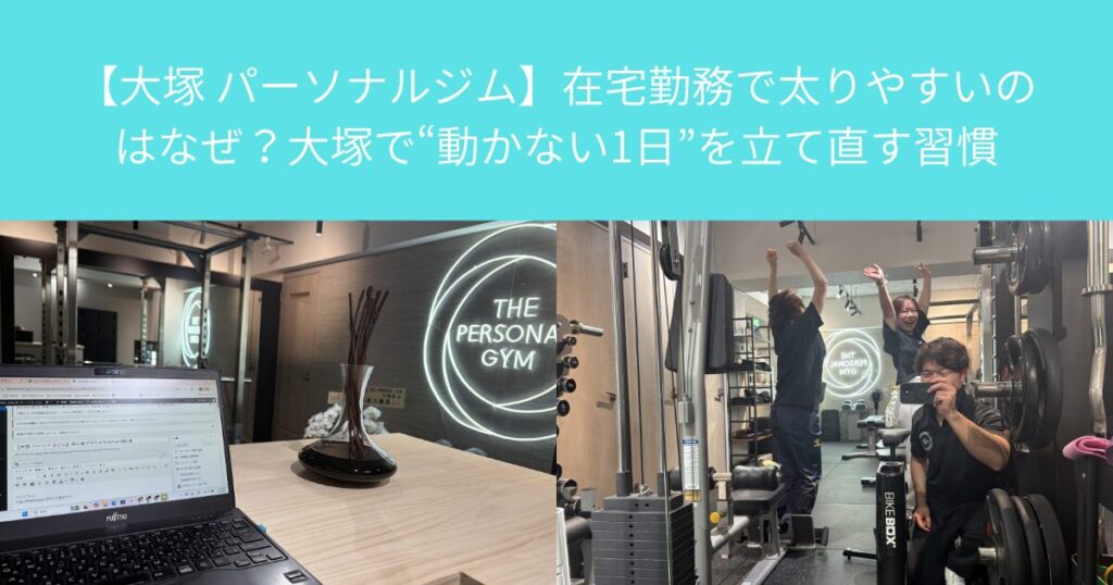 【大塚 パーソナルジム】在宅勤務で太りやすいのはなぜ？大塚で“動かない1日”を立て直す習慣