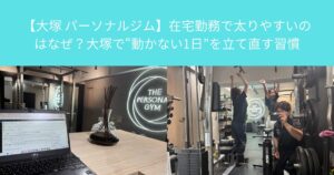【大塚 パーソナルジム】在宅勤務で太りやすいのはなぜ？大塚で“動かない1日”を立て直す習慣