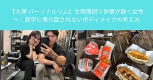 【大塚 パーソナルジム】生理周期で体重が動く女性へ｜数字に振り回されないボディメイクの考え方