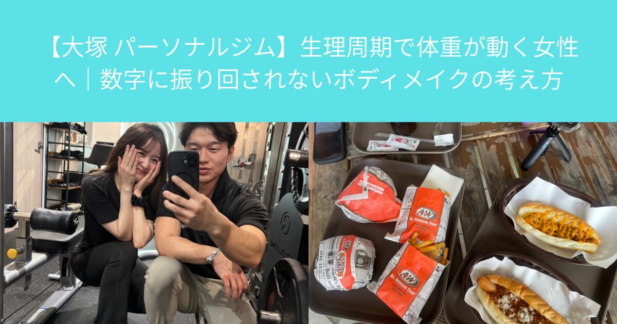 【大塚 パーソナルジム】生理周期で体重が動く女性へ｜数字に振り回されないボディメイクの考え方