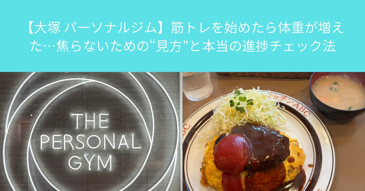 【大塚 パーソナルジム】筋トレを始めたら体重が増えた…焦らないための“見方”と本当の進捗チェック法