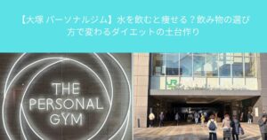 【東池袋　パーソナルジム】仕事終わりに池袋で通うなら｜“帰り道の30分”を味方にする整え方