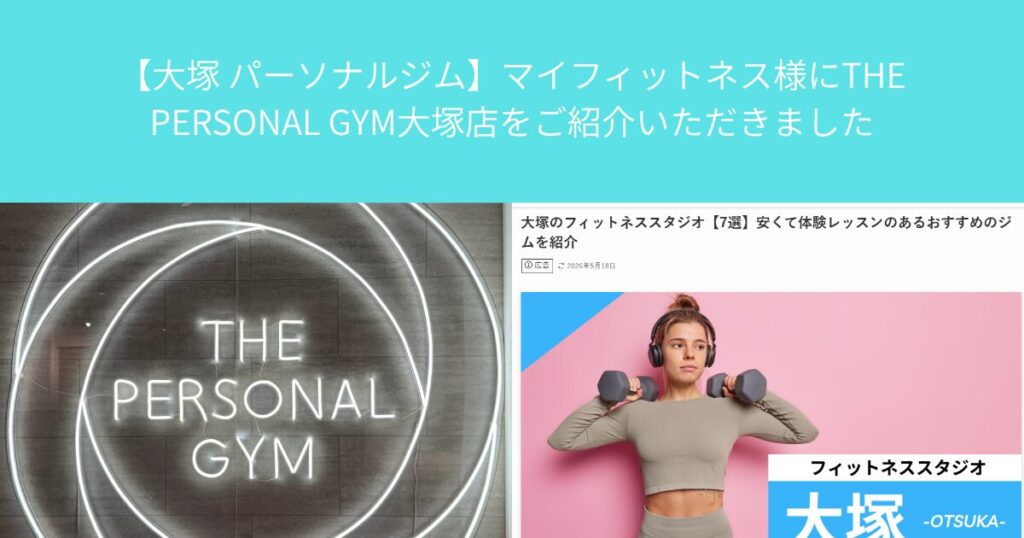 【大塚 パーソナルジム】マイフィットネス様にTHE PERSONAL GYM大塚店をご紹介いただきました