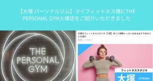 【大塚 パーソナルジム】マイフィットネス様にTHE PERSONAL GYM大塚店をご紹介いただきました