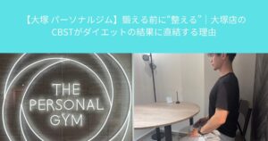 【大塚 パーソナルジム】鍛える前に“整える”｜大塚店のCBSTがダイエットの結果に直結する理由