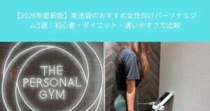 【2026年最新版】東池袋のおすすめ女性向けパーソナルジム5選｜初心者・ダイエット・通いやすさで比較