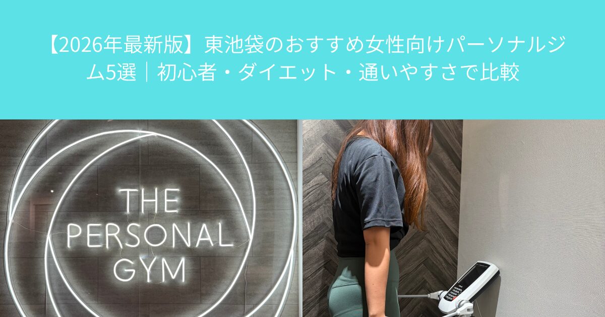 【2026年最新版】東池袋のおすすめ女性向けパーソナルジム5選｜初心者・ダイエット・通いやすさで比較
