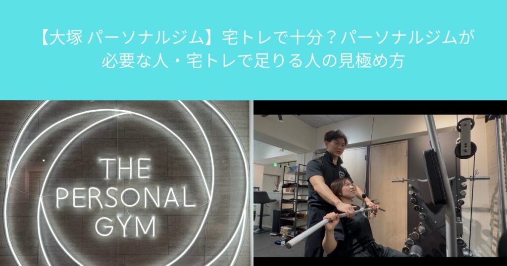 【大塚 パーソナルジム】宅トレで十分？パーソナルジムが必要な人・宅トレで足りる人の見極め方