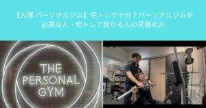 【大塚 パーソナルジム】宅トレで十分？パーソナルジムが必要な人・宅トレで足りる人の見極め方