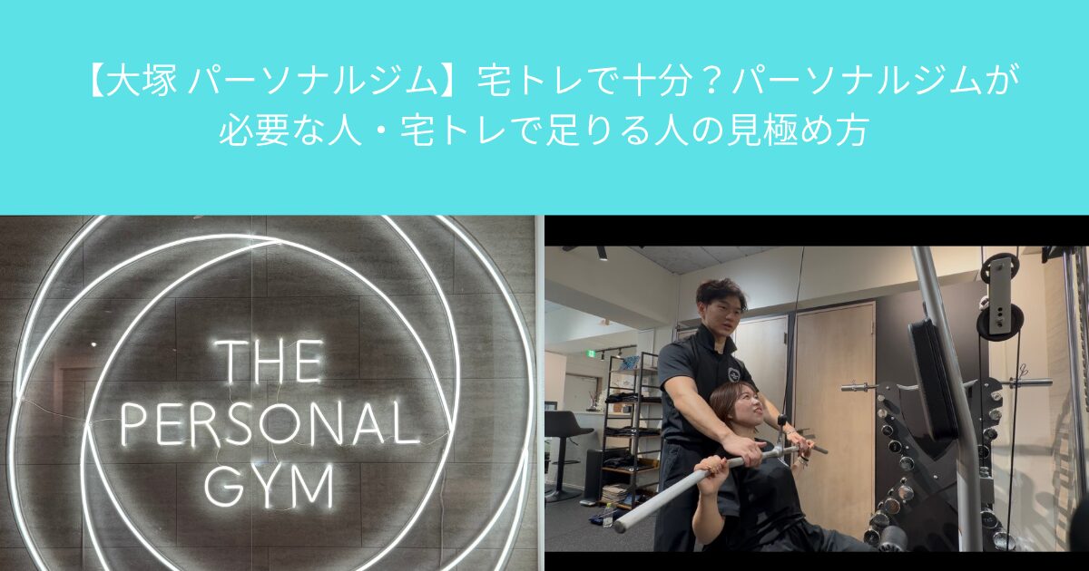 【大塚 パーソナルジム】宅トレで十分？パーソナルジムが必要な人・宅トレで足りる人の見極め方