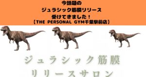 ジュラシック筋膜リリースとは？効果・メリットを徹底解説！