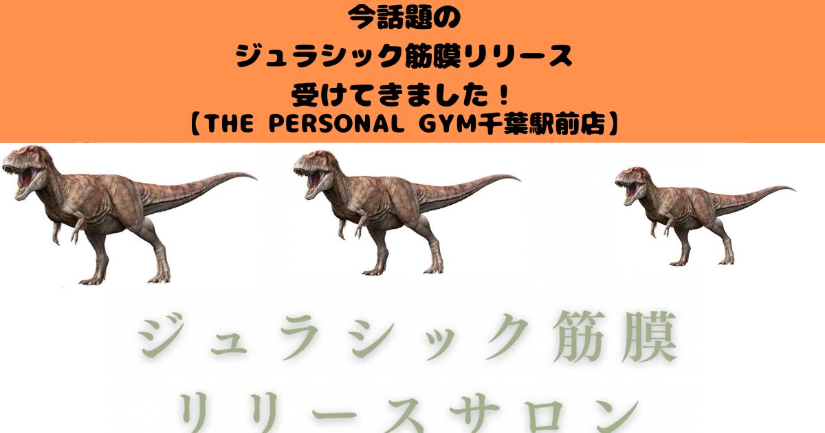 ジュラシック筋膜リリースとは？効果・メリットを徹底解説！