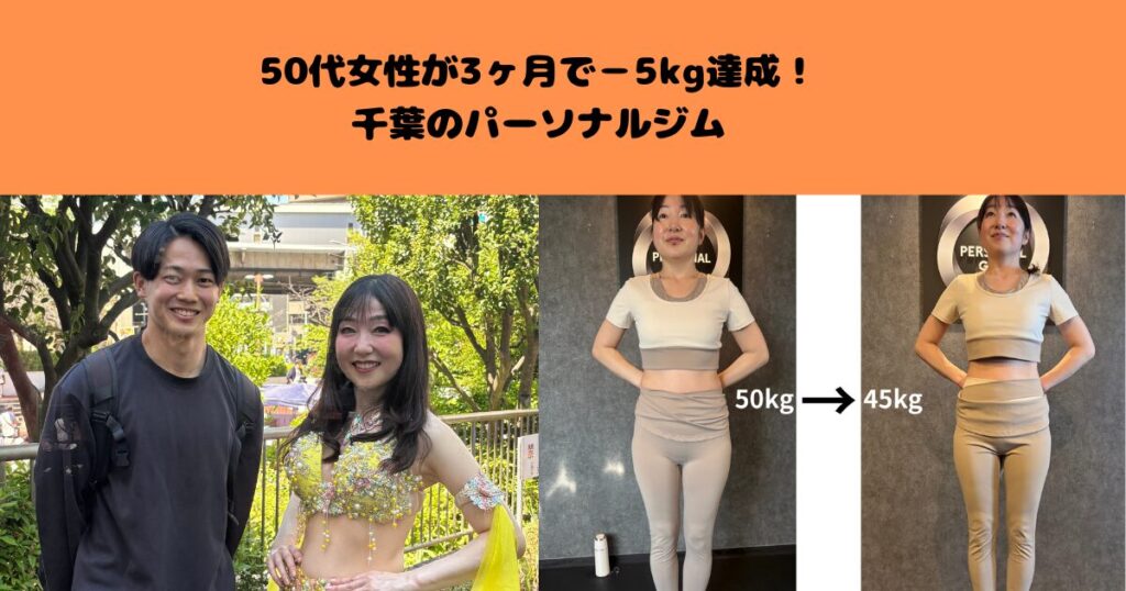 50代女性が3ヶ月で−5kg達成！千葉のパーソナルジム