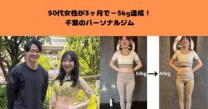 50代女性が3ヶ月で−5kg達成！千葉のパーソナルジム