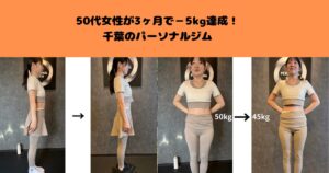 50代女性が3ヶ月で−5kg達成！千葉のパーソナルジム