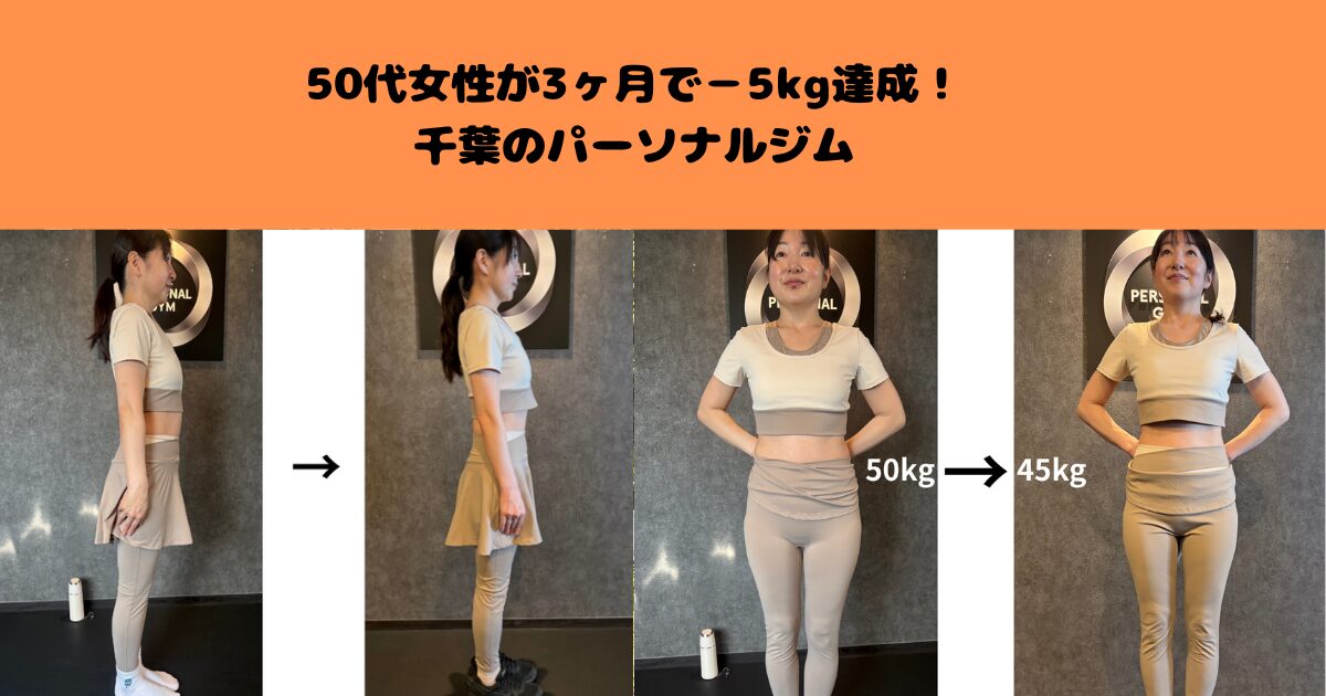 50代女性が3ヶ月で−5kg達成！千葉のパーソナルジム