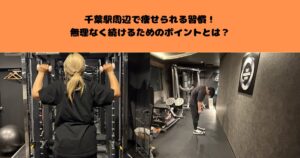 千葉駅周辺で痩せられる習慣！無理なく続けるためのポイントとは？