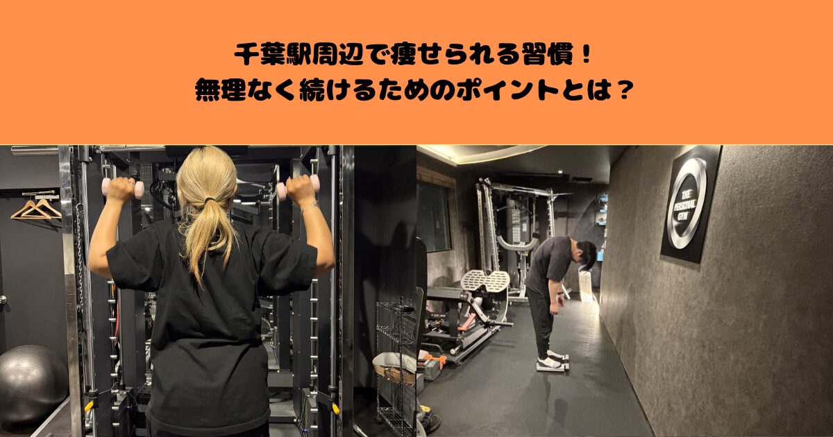 千葉駅周辺で痩せられる習慣！無理なく続けるためのポイントとは？