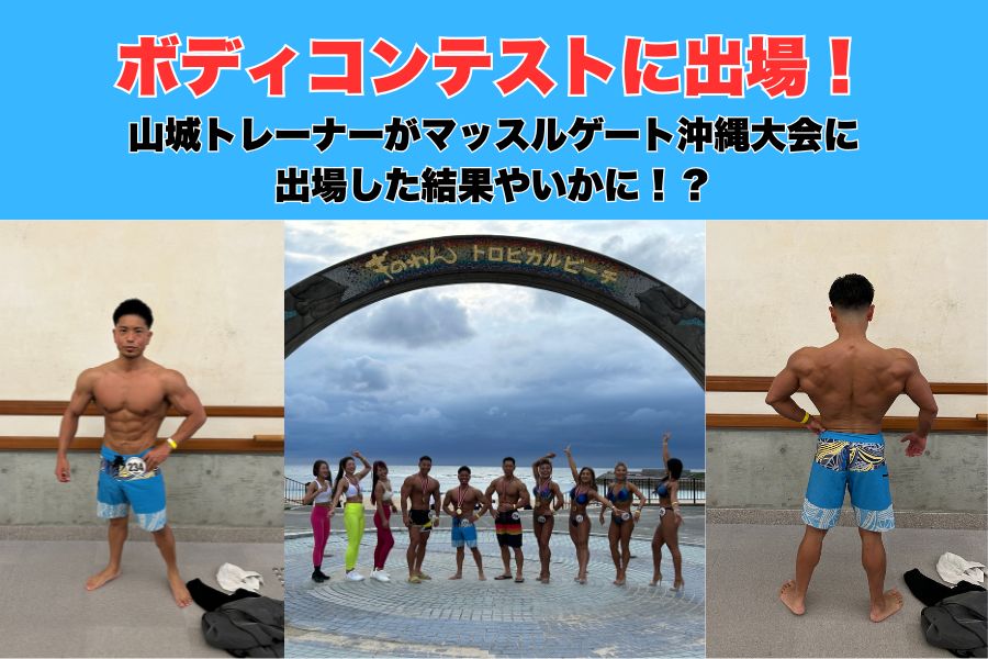 【沖縄那覇パーソナルジム山城トレーナーがボディコンテストに出場！沖縄初開催のマッスルゲートの結果は！？】