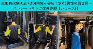 【お客様シリーズ】巻き肩やストレートネックが改善してきた！20代男性T様 パート1