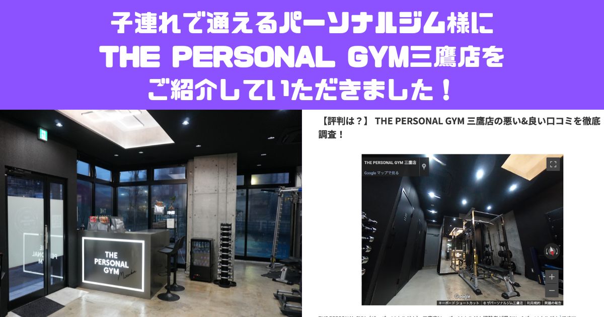 子連れで通えるパーソナルジム様にTHE PERSONAL GYM三鷹店をご紹介していただきました！