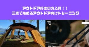キャンプをもっと快適に楽しむための身体作り　三鷹で始めるアウトドア向けトレーニング