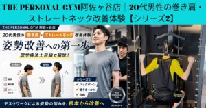 【巻き肩・ストレートネック改善】姿勢改善のために実際に行ったこと｜THE PERSONAL GYM阿佐ヶ谷店【シリーズ2】