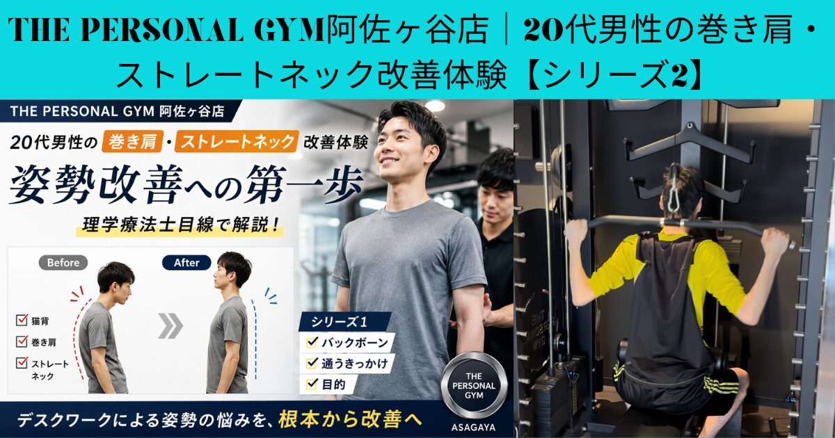 【巻き肩・ストレートネック改善】姿勢改善のために実際に行ったこと｜THE PERSONAL GYM阿佐ヶ谷店【シリーズ2】