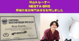 【NESTA-BRS】腰痛改善の専門資格を取得しました(全米エクササイズ＆スポーツトレーナー協会 バックペインリリーフスペシャリスト)