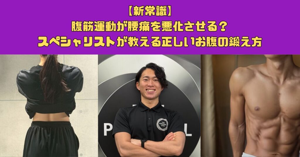 【新常識】腹筋運動が腰痛を悪化させる？スペシャリストが教える正しいお腹の鍛え方