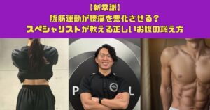 【新常識】腹筋運動が腰痛を悪化させる？スペシャリストが教える正しいお腹の鍛え方