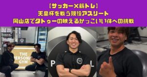 【サッカー×筋トレ】天皇杯を戦う現役アスリート。岡山店でタトゥーの映えるかっこいい体への挑戦。