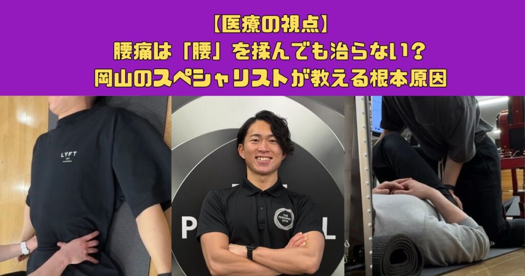 【医療の視点】腰痛は「腰」を揉んでも治らない？スペシャリストが教える根本原因