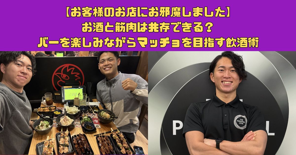 お酒と筋肉は共存できる？バーを楽しみながらマッチョを目指す飲酒術