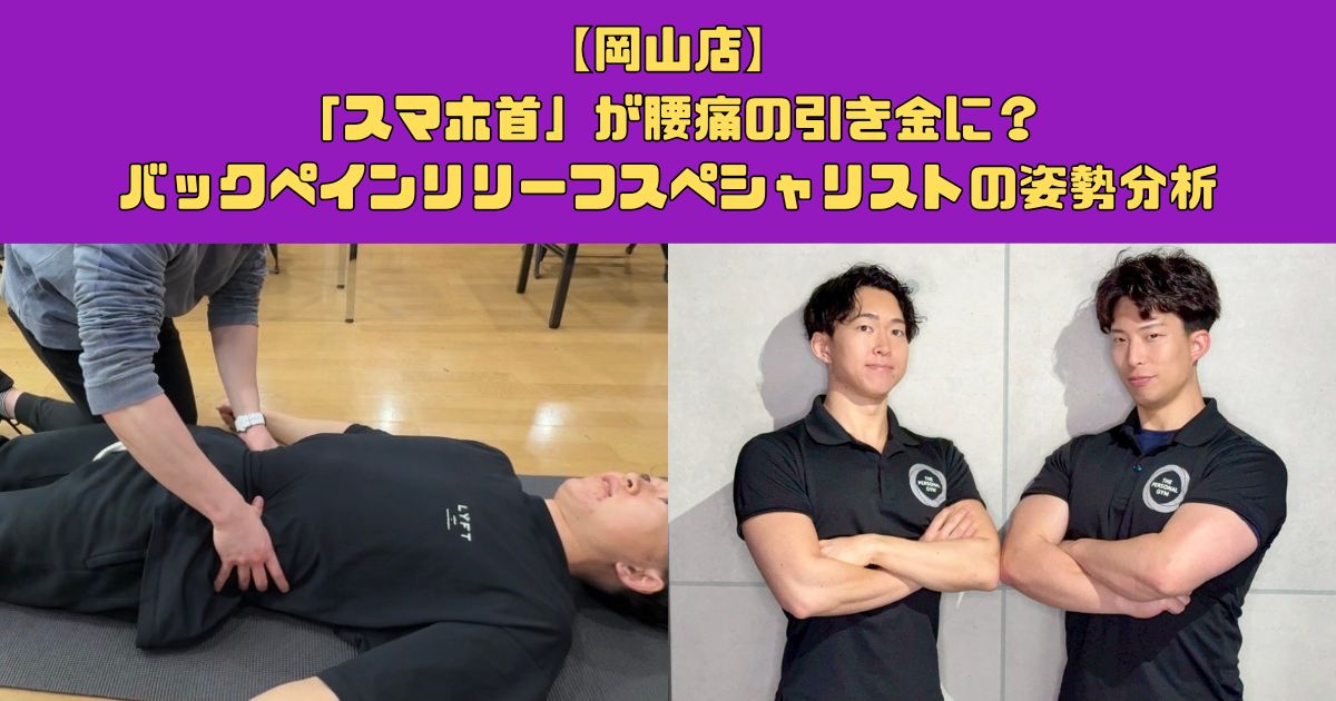 「スマホ首」が腰痛の引き金に？バックペインリリーフスペシャリストの姿勢分析