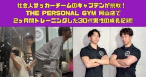 社会人サッカーチームのキャプテンが挑戦！ THE PERSONAL GYM 岡山店で2ヶ月間トレーニングした30代男性の成長記録!