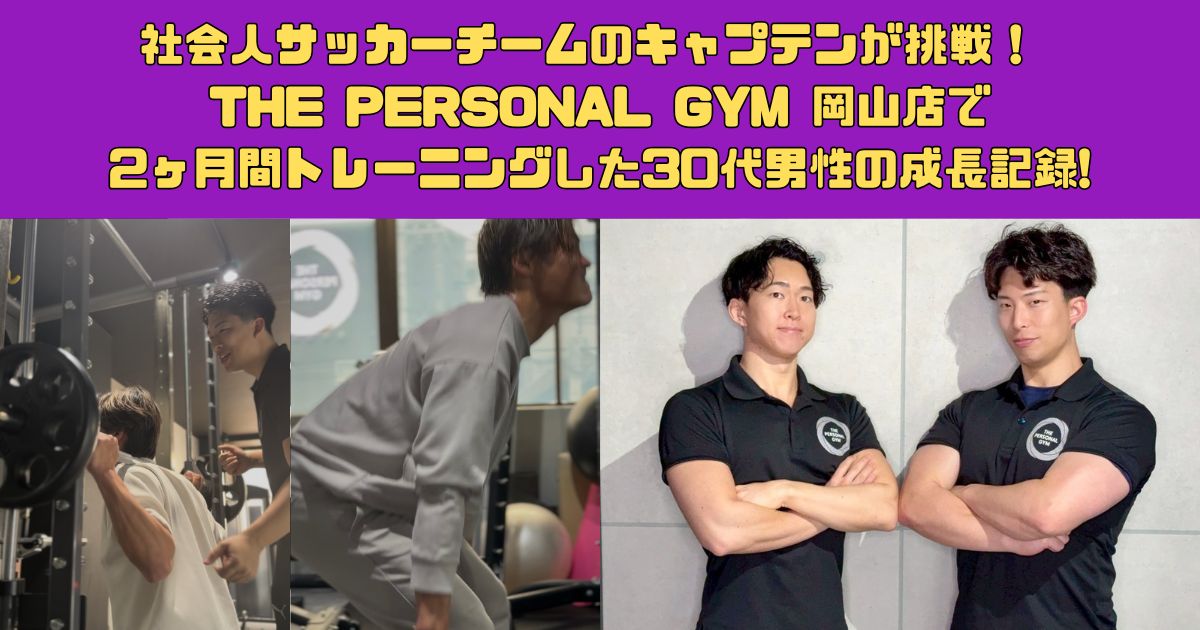 社会人サッカーチームのキャプテンが挑戦！ THE PERSONAL GYM 岡山店で2ヶ月間トレーニングした30代男性の成長記録!