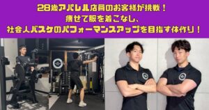28歳アパレル店員のお客様が挑戦！ 痩せて服を着こなし、社会人バスケのパフォーマンスアップを目指す体作り！