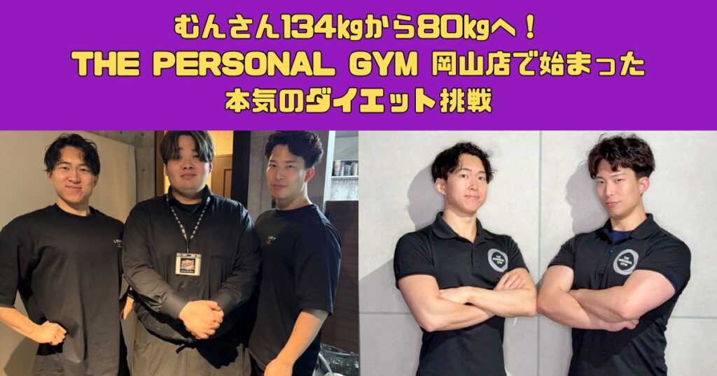 むんさん134㎏から80㎏へ！THE PERSONAL GYM 岡山店で始まった本気のダイエット挑戦