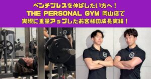 ベンチプレスを伸ばしたい方へ！THE PERSONAL GYM 岡山店で実際に重量アップしたお客様の成長実績！